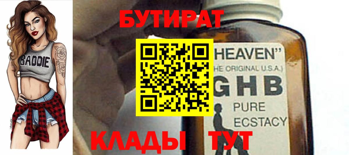 Бутират  БУТИРАТ оксибутират  Вход с VPN  Боровичи 