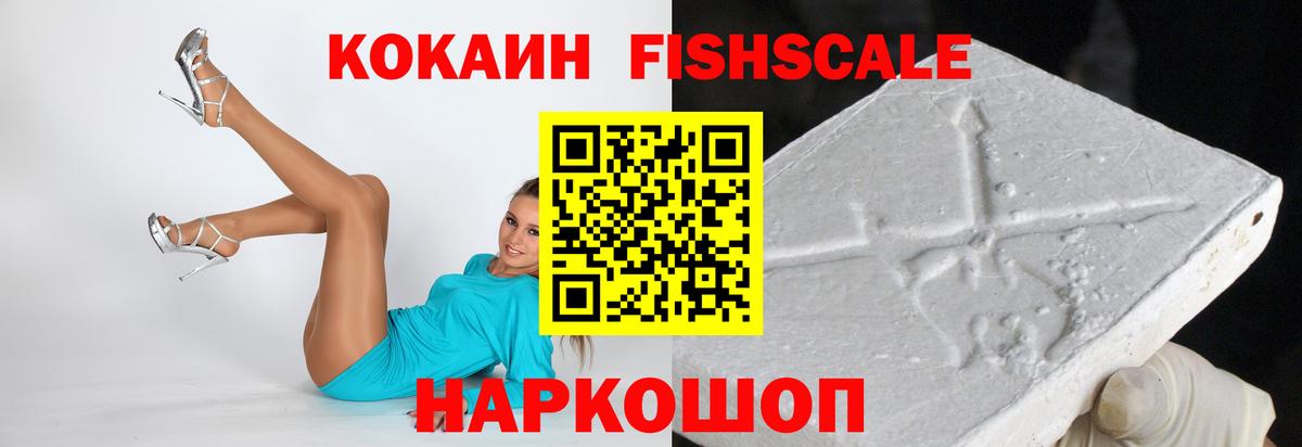 COCAIN  Cocaine Fish Scale  Вход с VPN  наркота  Cocaine Эквадор  Боровичи 